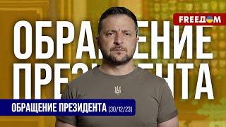  План действий на 2024-й. Украина имеет свое видение. Обращение Зеленского