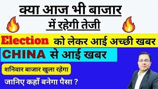 NSE / BSE शनिवार बाजार खुला रहेगा ️क्या  बाजार में रहेगी तेजी ️CHINA से आई खबर  Stock Market