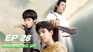 【FULL】Hikaru No Go EP26 | 棋魂 | Hu Xian Xu 胡先煦，Zhang Chao 张超 | iQiyi