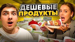 Пробуем САМЫЕ ДЕШЕВЫЕ ПРОДУКТЫ ИЗ АШАНА челлендж