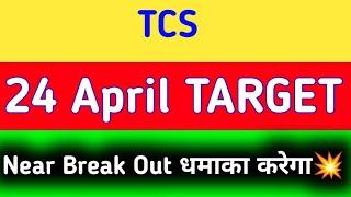 TCS share latest news | TCS share price target tomorrow | TCS share news