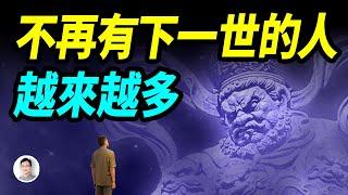 沒有來世的人越來越多了！至於原因更令人震驚...【文昭思緒飛揚403期】