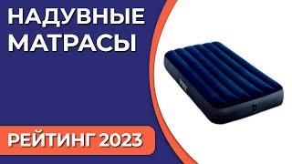 ТОП—7. Лучшие надувные матрасы [для сна, плавания]. Рейтинг 2023 года!