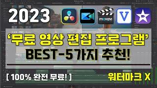 [ 무료 영상 편집 프로그램 추천 BEST-5 ] I 워터마크 없는 100%무료 영상 편집 프로그램 I 2023년도 최신 Ver 무료 영상 편집 프로그램 5가지 추천