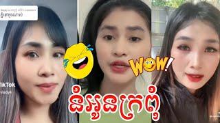 នំអូនក្រពុំ - Troll Tiktok funny video khmer, comedy show 2023, Troll, funny, comedy, Tiktok,