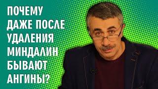 Почему даже после удаления миндалин бывают ангины? - Доктор Комаровский