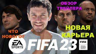НОВАЯ КАРЬЕРА FIFA 23  РЕЖИМ КАРЬЕРЫ В ФИФА 23  ЧТО НОВОГО В КАРЬЕРНОМ РЕЖИМЕ  Official Career