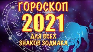 Гороскоп на 2021 года  - что ждет каждый знак зодиака в 2021 год Быка