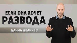 Жена хочет развода! Что делать? - Данил Деличев