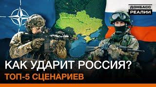 План вторжения России. Чем ответит NATO? | Донбасc Реалии