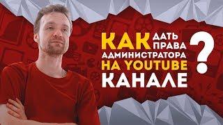 Как дать права администратора на youtube канале