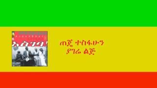 ጠጄ ተስፋሁን - ያገሬ ልጅ Tedje Tesfahun - Yagere Lidj