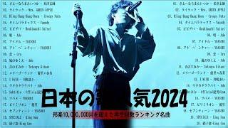 【広告なし】有名曲J-POPメドレー邦楽 ランキング 2024日本最高の歌メドレーYOASOBI, DISH, Official髭男dism, 米津玄師, スピッツ, Ado