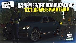 НА ЧЁМ ЕЗДЯТ ПОЛИЦЕЙСКИЕ? ТЕСТ-ДРАЙВ BMW M760LI! - MTA PROVINCE