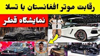 موتر ساخت افغانستان در نمایشگاه قطر با برند های  ‌../ tolo TV Afghanistan Car