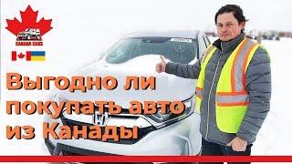 Выгодно ли покупать Авто из Канады в Украину?