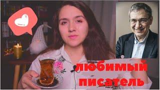 ЛЮБИМЫЙ ПИСАТЕЛЬ: ОРХАН ПАМУК 