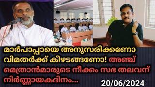 മാർപാപ്പായെ അനുസരിക്കണോ വിമതർക്ക് കീഴടങ്ങണോ!അഞ്ച് മെത്രാൻമാരുടെനീക്കം സഭതലവന് നിർണ്ണായകദിനം.GC MEDlA