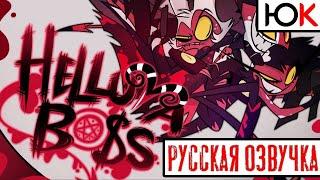 [Юпикс] HELLUVA BOSS PILOT 1 (RUS) Адский Босс пилот 1 Русская озвучка