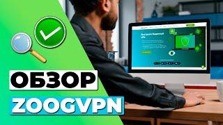 ОБЗОР БЕСПЛАТНОЙ ВЕРСИИ ZOOGVPN  СТОИТ ЛИ ZOOGVPN ВАШЕГО ВНИМАНИЯ?