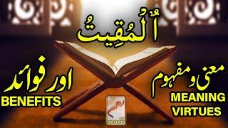 ٱلْمُقِيتُ معنی ومفہوم اورفوائد AL-MUQEET MEANING, VIRTUES and BENEFITS-RahamTV