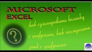 2. #MicrosoftExcel. Как  в Microsoft Excel посчитать сумму и построить ряд с цифрами