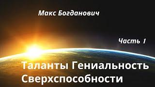 Таланты Гениальность Сверхспособности | Макс Богданович