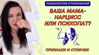 7 признаков и 5 отличий матерей психопатов и нарциссов. #нарциссическаямать #психопатическаямать