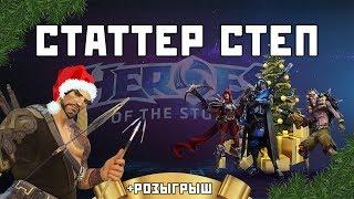 Что такое Статтер Степ? + РОЗЫГРЫШ | Heroes of the Storm