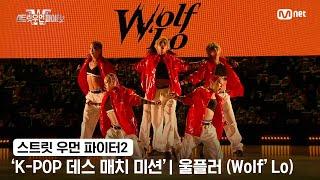 [스우파2] 'K-POP 데스 매치 미션' 글로벌 대중 평가 | YG 대진 - 울플러(Wolf'Lo)