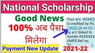 लाइव सबूत nsp scholarship payment received  || national scholarship 2021-22 new Big update status