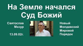 Святослав Мазур: На Земле начался Суд Божий.