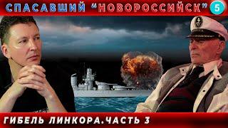 295.ГИБЕЛЬ ЛИНКОРА "НОВОРОССИЙСК". ЧТО НАПИСАЛ КОРЖАВИН