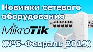 Новинки сетевого оборудования MikroTik (№5-Февраль 2019)