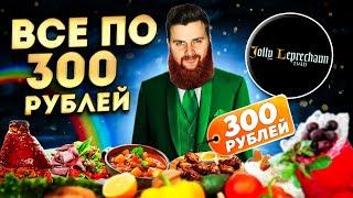 ВСЕ БЛЮДА по 300 рублей / Новый ДЕШЕВЫЙ ресторан с рулькой и колбасками / Обзор паба Джоли Лепрекон