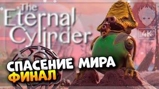 Спасение Мира Финал #3  The Eternal Cylinder прохождение на русском и обзор [4K ULTRA]