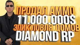 Diamond RP | ПРОДАЛ АММО 11.000.000$ & ЭПИК ЛОВЛЯ ДОМОВ ПО ГОСУ