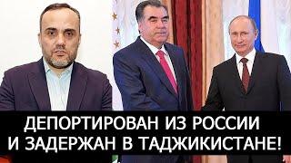 ИЗЗАТ АМОН ДЕПОРТИРОВАН ИЗ РОССИИ И ЗАДЕРЖАН В ТАДЖИКИСТАНЕ!