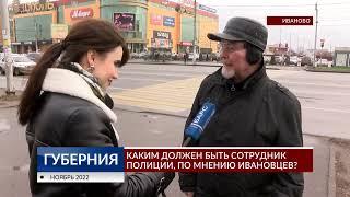 Каким должен быть сотрудник полиции, по мнению ивановцев?