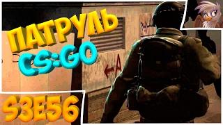 НЕЧЕСТНЫЙ ИГРОК. Патруль CS:GO s3e56