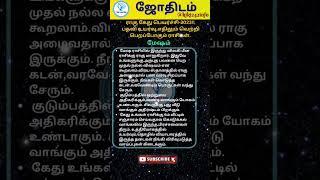 மேஷம் ராசிக்கான ராகு கேது பெயர்ச்சி-2023 #shorts #astrology  #jothidam #ragukethupeyarchi2023