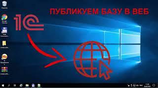 Публикация базы 1с на веб сервере. Как запустить работу с базой 1с через web.