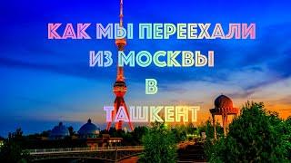 Как мы переехали из Москвы в Ташкент
