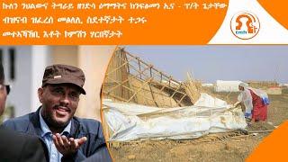 ነጋሪት ዜና - TMH | ኩለን ንህልውና ትግራይ ዘገድሳ ዕማማትና ክንፍፅመን ኢና - ፕ/ት ጌታቸው ፣ ብዝናብ ዝፈረሰ መፅለሊ ስደተኛታት ተጋሩ