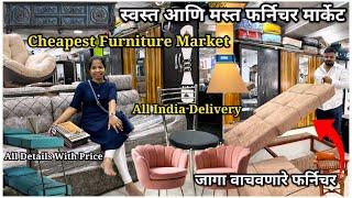 स्वस्त व मस्त फर्निचर मार्केटCheapest Furniture Marketजागा वाचवणारे फर्निचरSpace Saver Furniture