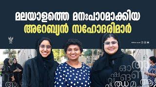 മലയാളത്തെ മനഃപാഠമാക്കിയ അറേബ്യൻ സഹോദരിമാർ | Speaking Malayalam with UAE Emirati Sisters in Dubai !!