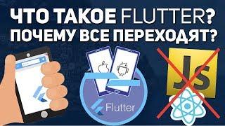 Что такое Flutter? Почему все переходят с JavaScript