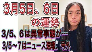 3月5日、6日の運勢 12星座別 【3/5、6は異常事態が…】【3/5〜7はニュース速報、号外に注目】【交通機関の遅れ、事故、事件には注意】