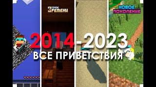 ВСЕ ПРИВЕТСТВИЯ ЛОЛОЛОШКИ  2014-2023!