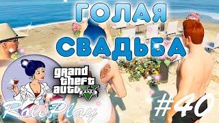 Голая свадьба / GTA 5 Amazing SunriseRP #40